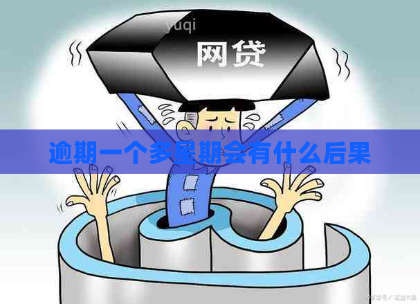 逾期一个多星期会有什么后果