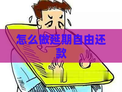 怎么做延期自由还款