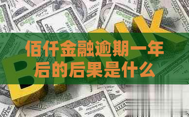 佰仟金融逾期一年后的后果是什么