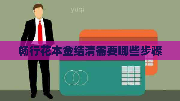 畅行花本金结清需要哪些步骤