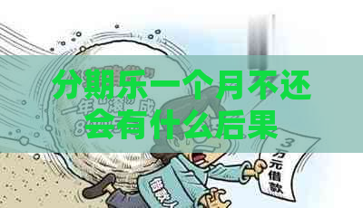 一个月不还会有什么后果