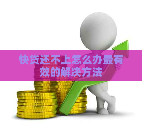 快贷还不上怎么办最有效的解决方法