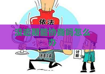 没逾期能协商吗怎么办