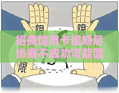 招商信用卡逾期后协商不成功可能面临的后果与解决方法