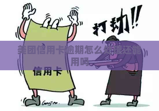 美团信用卡逾期怎么处理还能用吗