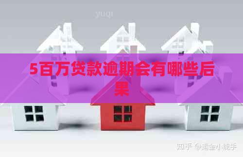5百万贷款逾期会有哪些后果