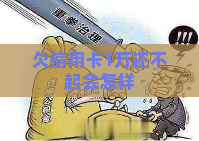 欠信用卡1万还不起会怎样