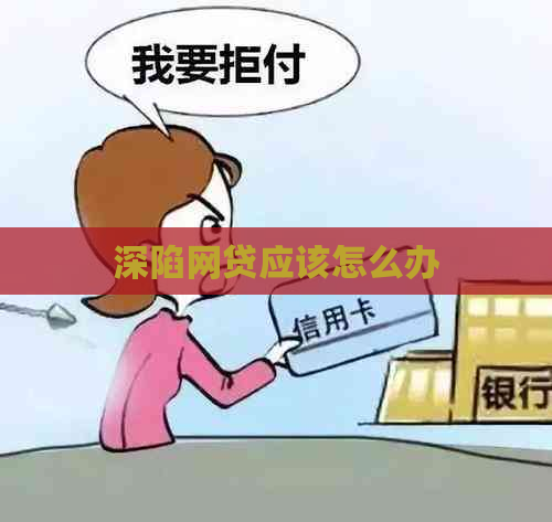深陷网贷应该怎么办