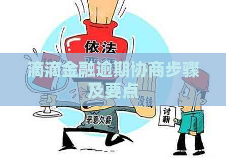 滴滴金融逾期协商步骤及要点