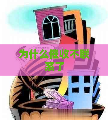 为什么不联系了