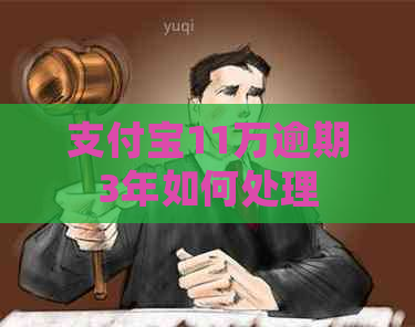 支付宝11万逾期3年如何处理