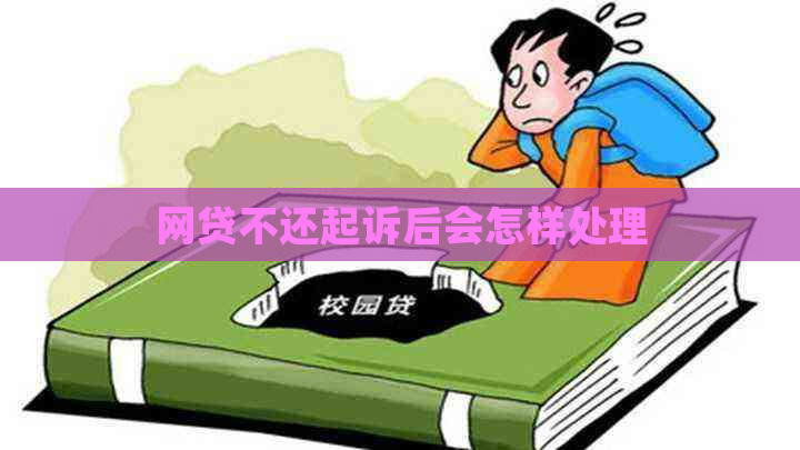 网贷不还起诉后会怎样处理