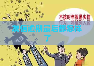 友信逾期最后都怎样了