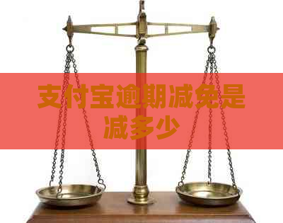 支付宝逾期减免是减多少