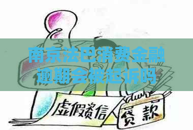 南京法巴消费金融逾期会被起诉吗
