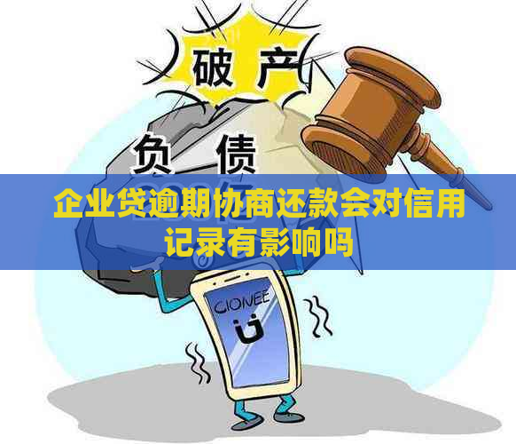 企业贷逾期协商还款会对信用记录有影响吗