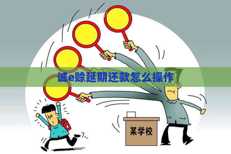 诚e赊延期还款怎么操作