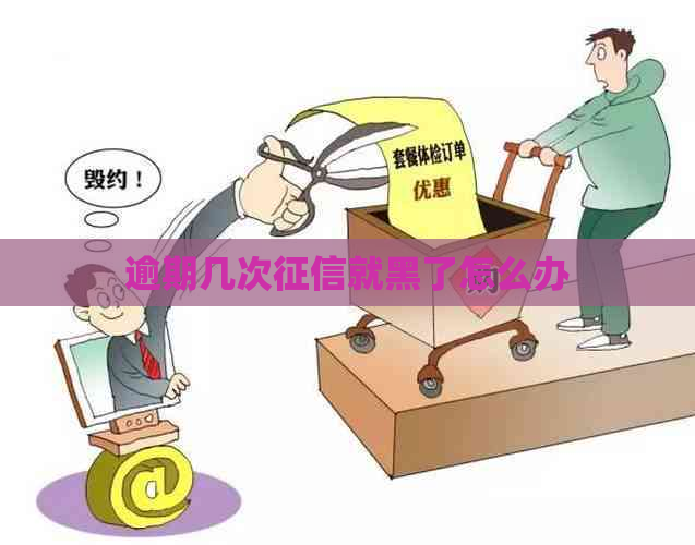 逾期几次就黑了怎么办