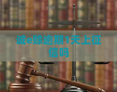 诚e赊逾期1天上吗