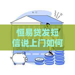 恒易贷发短信说上门如何处理