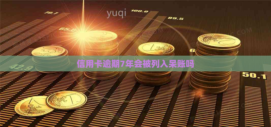 信用卡逾期7年会被列入呆账吗