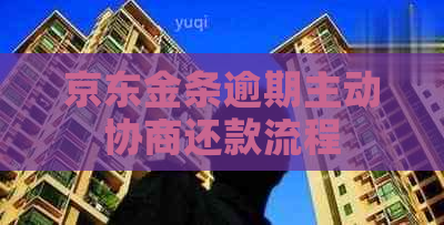 京东金条逾期主动协商还款流程