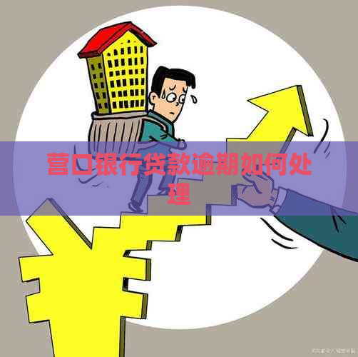 营口银行贷款逾期如何处理