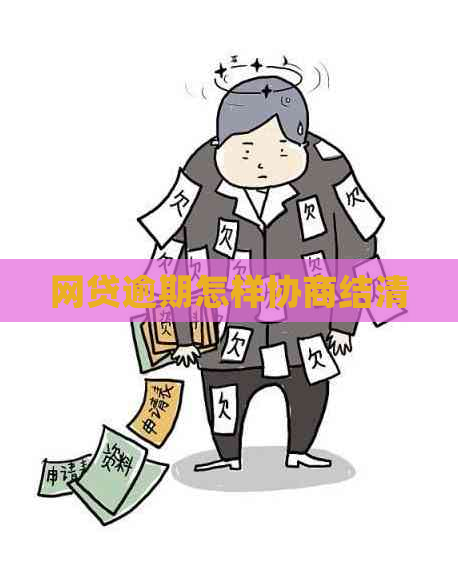 网贷逾期怎样协商结清