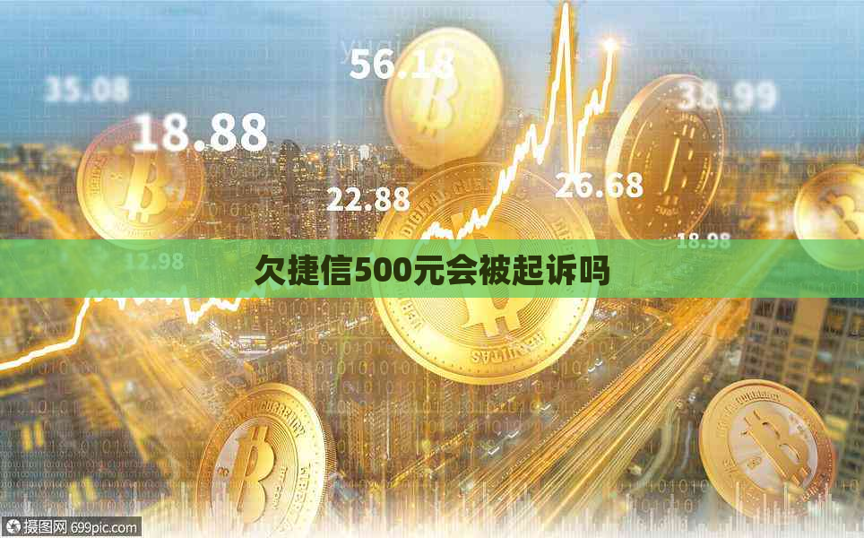 欠捷信500元会被起诉吗