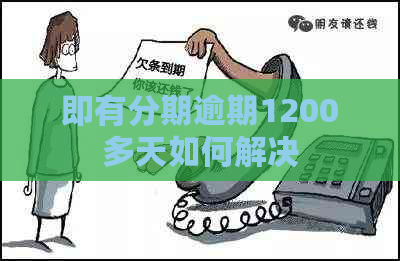 即有分期逾期1200多天如何解决