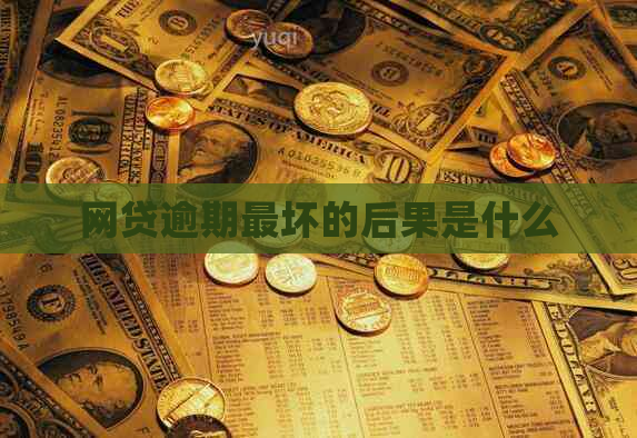 网贷逾期最坏的后果是什么
