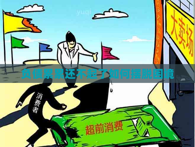 负债累累还不起了如何摆脱困境