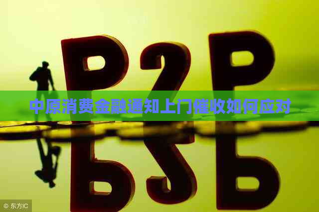 中原消费金融通知上门如何应对