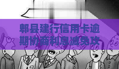 郫县建行信用卡逾期协商利息减免攻略