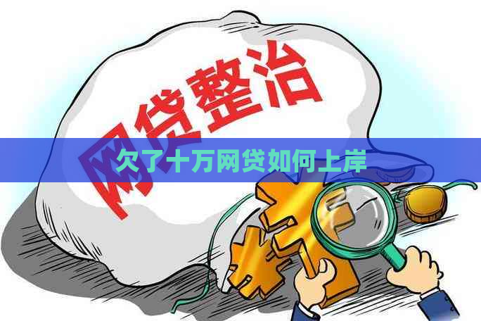 欠了十万网贷如何上岸
