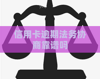 信用卡逾期法务协商靠谱吗