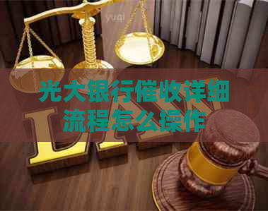 光大银行详细流程怎么操作