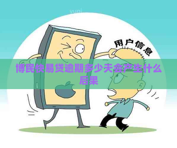 博民快易贷逾期多少天会产生什么后果