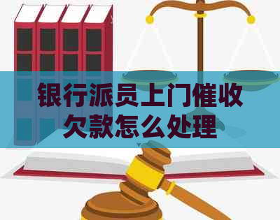 银行派员上门欠款怎么处理