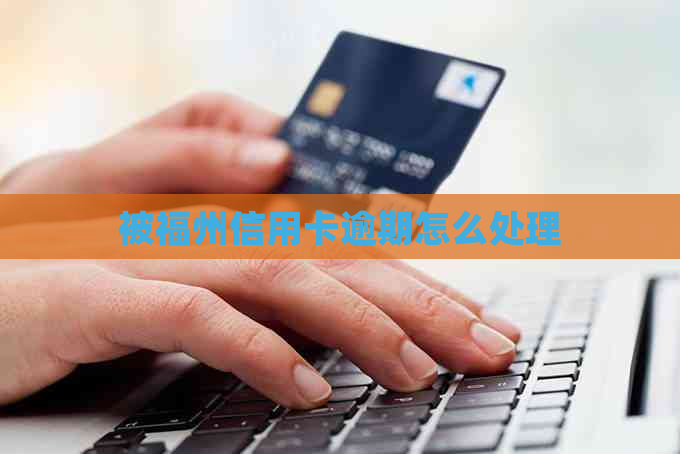被福州信用卡逾期怎么处理