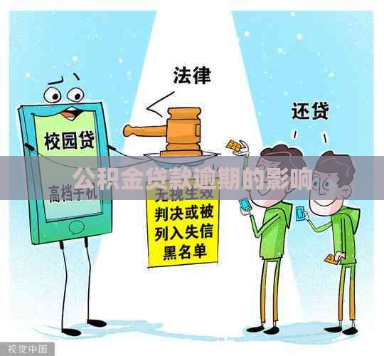 公积金贷款逾期的影响