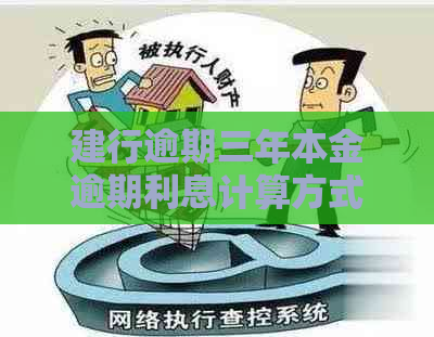 建行逾期三年本金逾期利息计算方式及如何处理