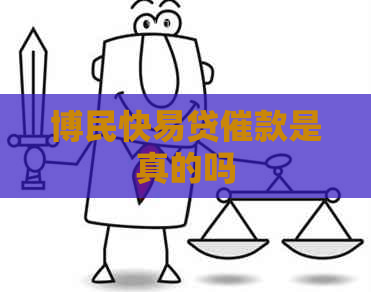 博民快易贷催款是真的吗