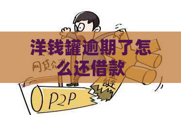 洋钱罐逾期了怎么还借款