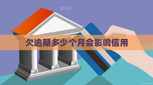 欠逾期多少个月会影响信用