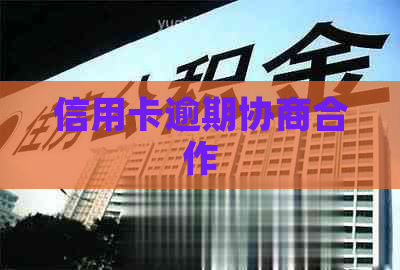 信用卡逾期协商合作