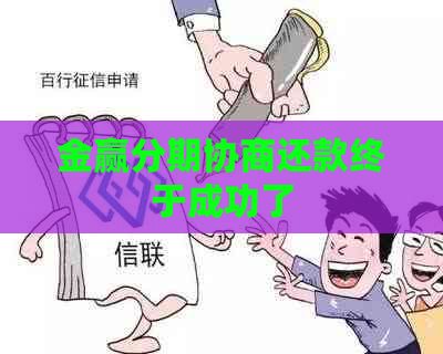 金赢分期协商还款终于成功了