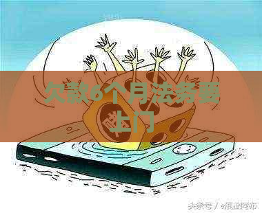 欠款6个月法务要上门