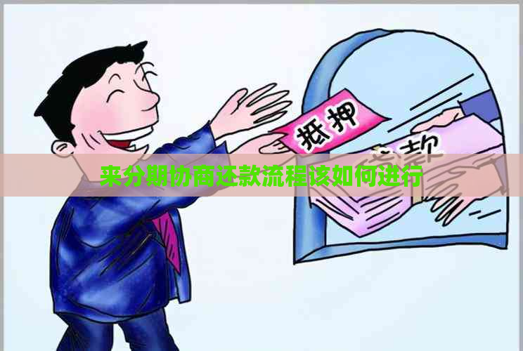来分期协商还款流程该如何进行