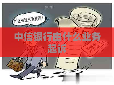 中信银行由什么业务起诉